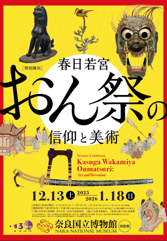 春日若宮おん祭の信仰と美術 2025/12/13～2026/1/18 奈良国立博物館 日時アクセス方法等開催概要！
