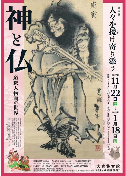 人々を援け寄り添う神と仏 2025/11/22-2026/1/18 大倉集古館！日時アクセス等開催概要 東京都
