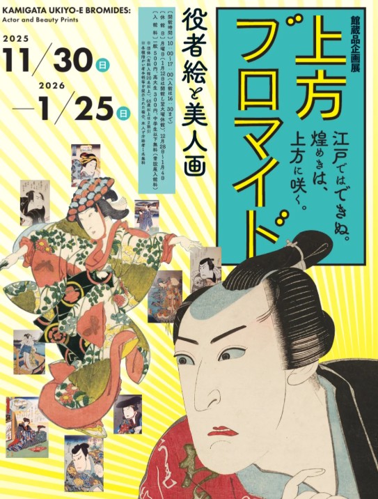 上方ブロマイド 役者絵と美人画 2025/11/30-2026/1/25 和泉市久保惣記念美術館 日時アクセス方法等開催概要！大阪