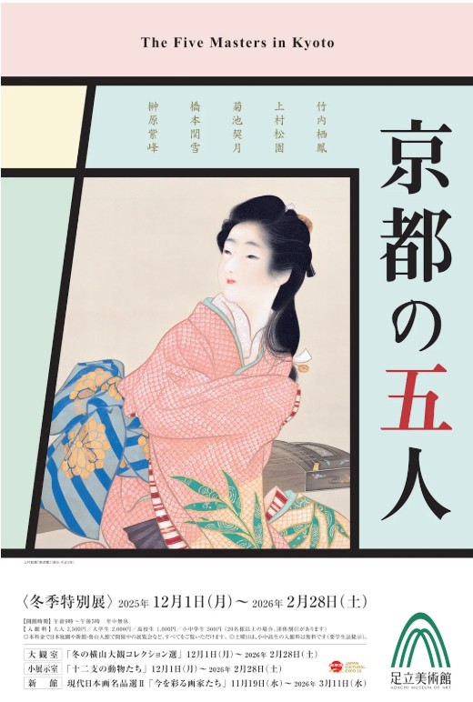 京都の五人  2025/12/1-2026/2/28 足立美術館 日時アクセス方法等開催概要！島根