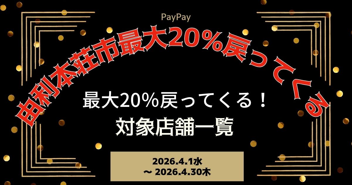 【PayPayペイペイ】由利本荘市20%還元キャンペーン対象店舗一覧と探し方！秋田県最新情報