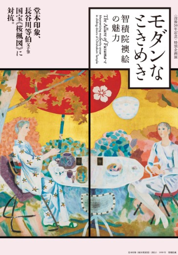 京都府立堂本印象美術館 モダンなときめき 2026/1/20~3/22 日時 アクセス方法等開催概要!京都