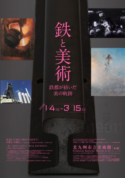 北九州市立美術館 鉄と美術 鉄都が紡いだ美の軌跡 2026/1/4～3/15 日時 アクセス方法等開催概要！福岡