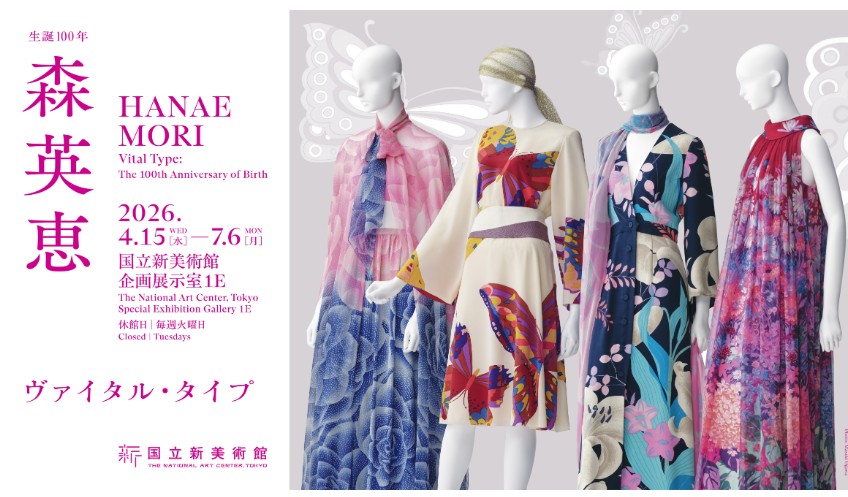 国立新美術館 森英恵 ヴァイタル・タイプ 2026/4/15-2026/7/6 アクセスや開催概要!!