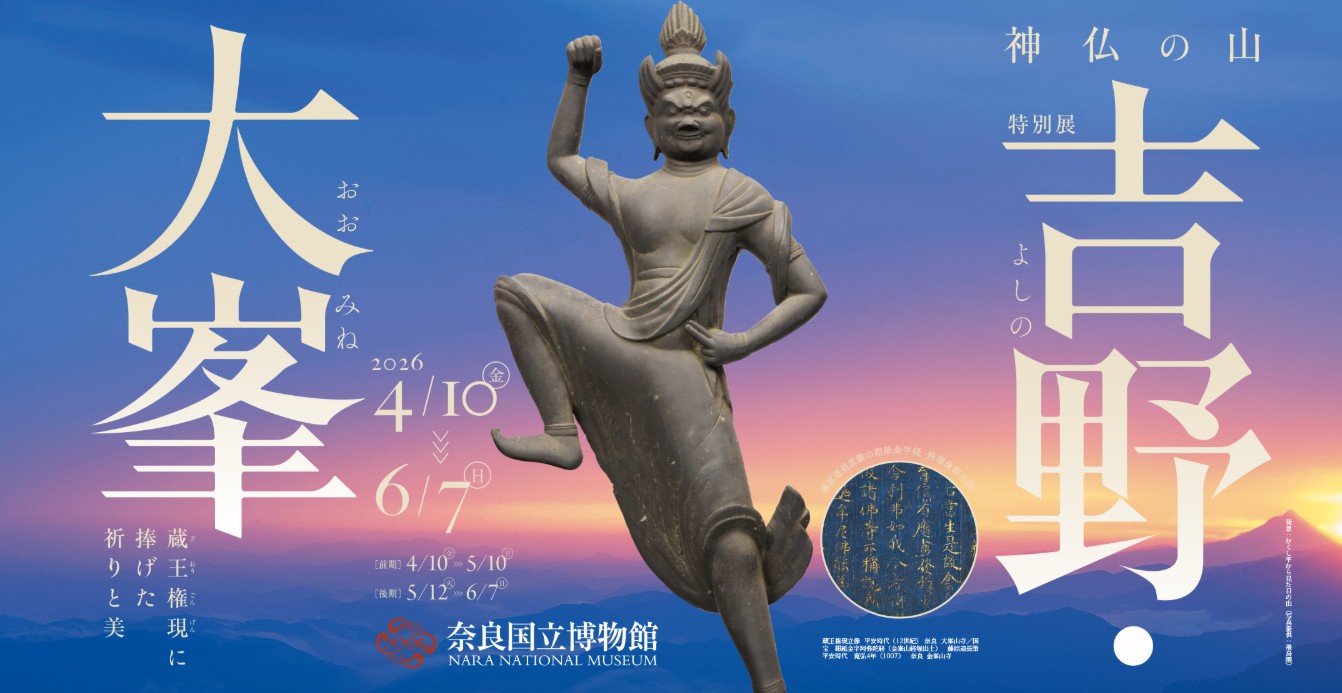 奈良国立博物館 神仏の山 吉野・大峯 2026/4/10～2026/6/7 日時アクセス方法等開催概要！