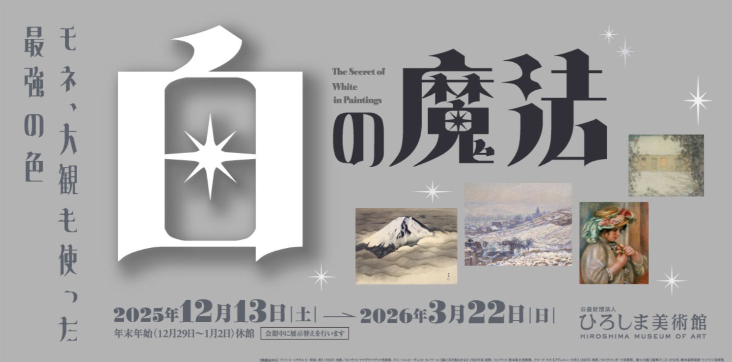 ひろしま美術館白の魔法 モネ 大観も使った最強の色 2026/2/28～2026/5/10！日時アクセス等開催概要！東京