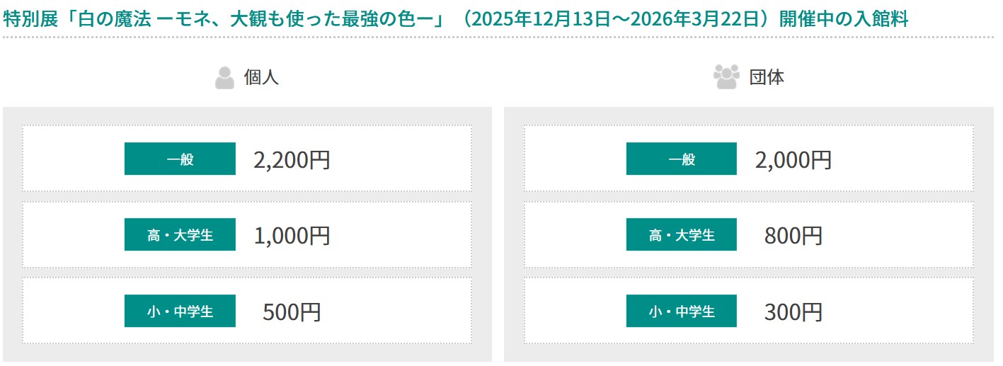白の魔法 －モネ、大観も使った最強の色－
