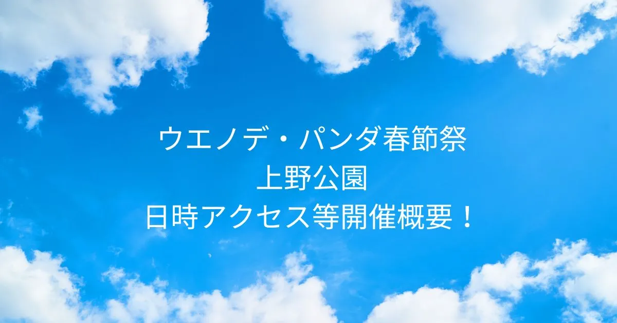 上野公園 ウエノデ・パンダ春節祭 2026/2/13～2/15 日時 アクセス方法等開催概要！東京