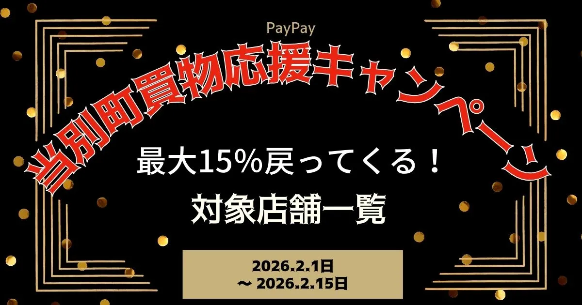 【PayPayペイペイ】当別町15%還元キャンペーン宿泊施設対象店舗！北海道最新情報