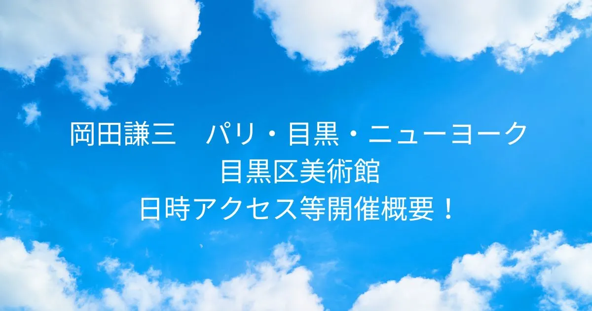 目黒区美術館 岡田謙三　パリ・目黒・ニューヨーク 2026/2/21～5/10日時アクセス方法等開催概要！東京