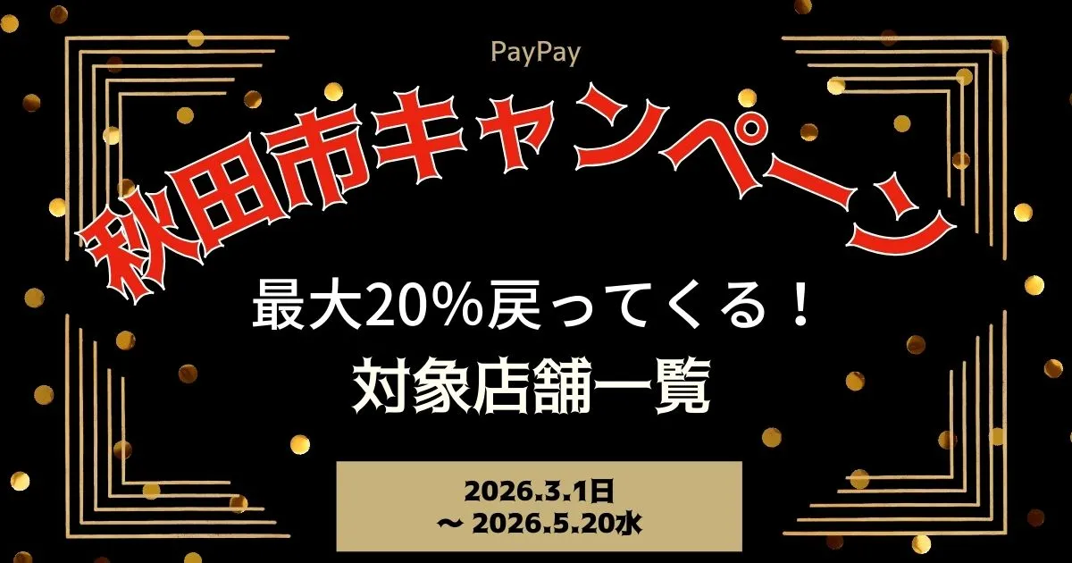 【PayPayペイペイ】秋田市の20%還元キャンペーン対象店舗一覧と探し方！ 秋田県最新情報