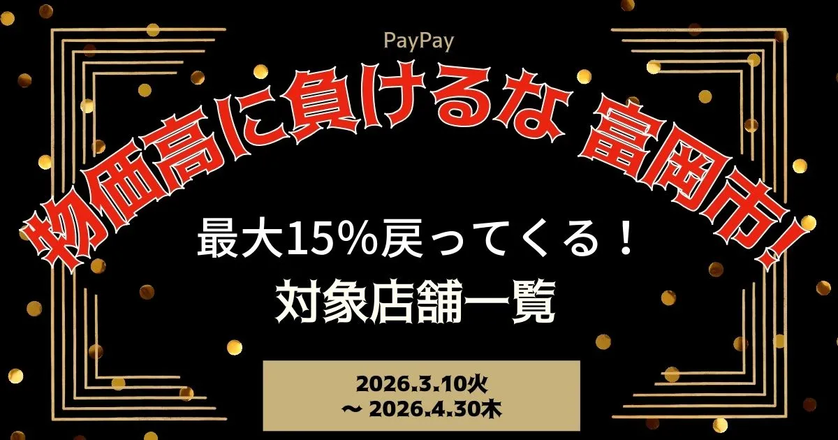 【PayPayペイペイ】富岡市の15%還元キャンペーン対象店舗一覧と探し方！群馬県最新情報