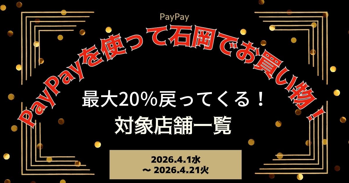 【PayPayペイペイ】石岡市の20%還元キャンペーン対象店舗一覧と探し方！茨城県最新情報