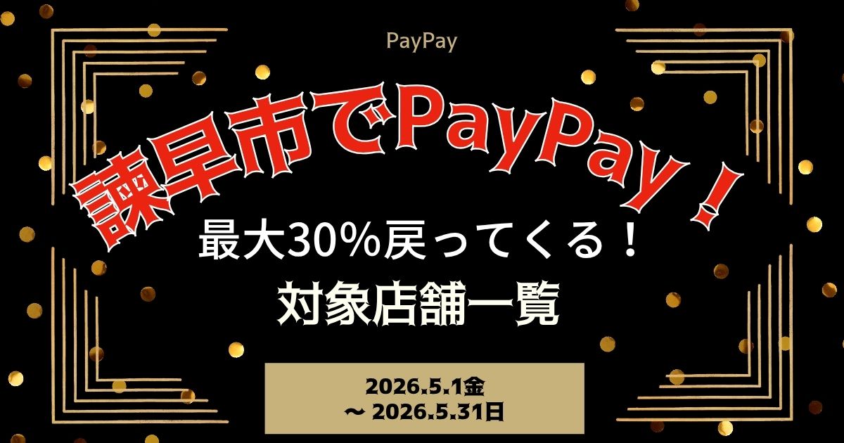【PayPayペイペイ】諫早市の30%還元キャンペーン対象店舗一覧と探し方！長崎県最新情報