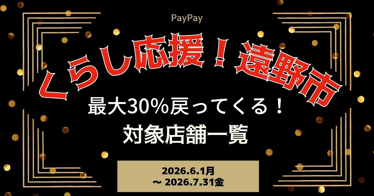【PayPayペイペイ】遠野市の30%還元キャンペーン対象店舗一覧と探し方！岩手県最新情報