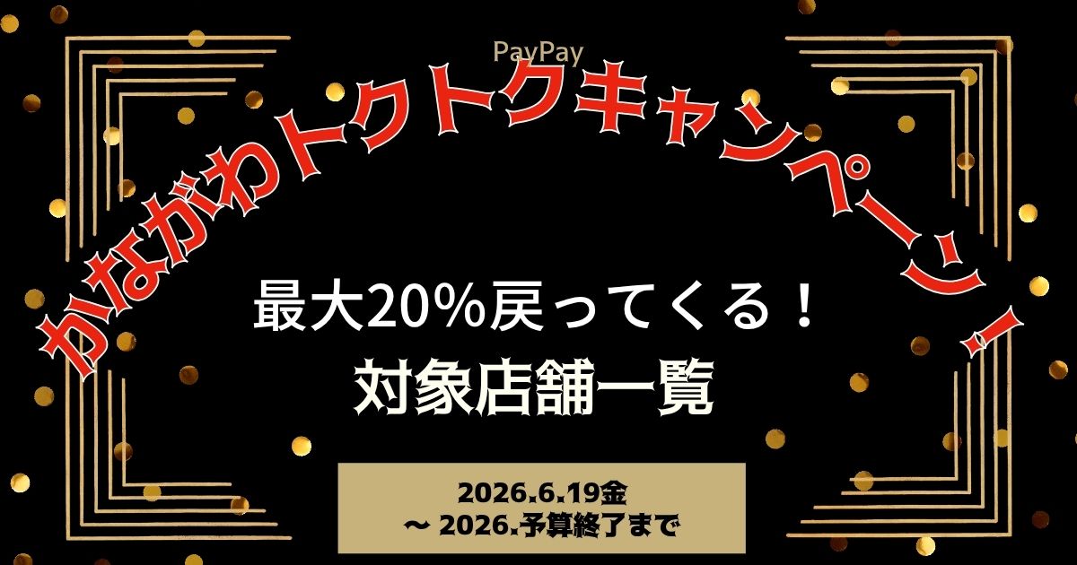 【PayPayペイペイ】神奈川県20%還元キャンペーン対象店舗一覧と探し方！神奈川県最新情報