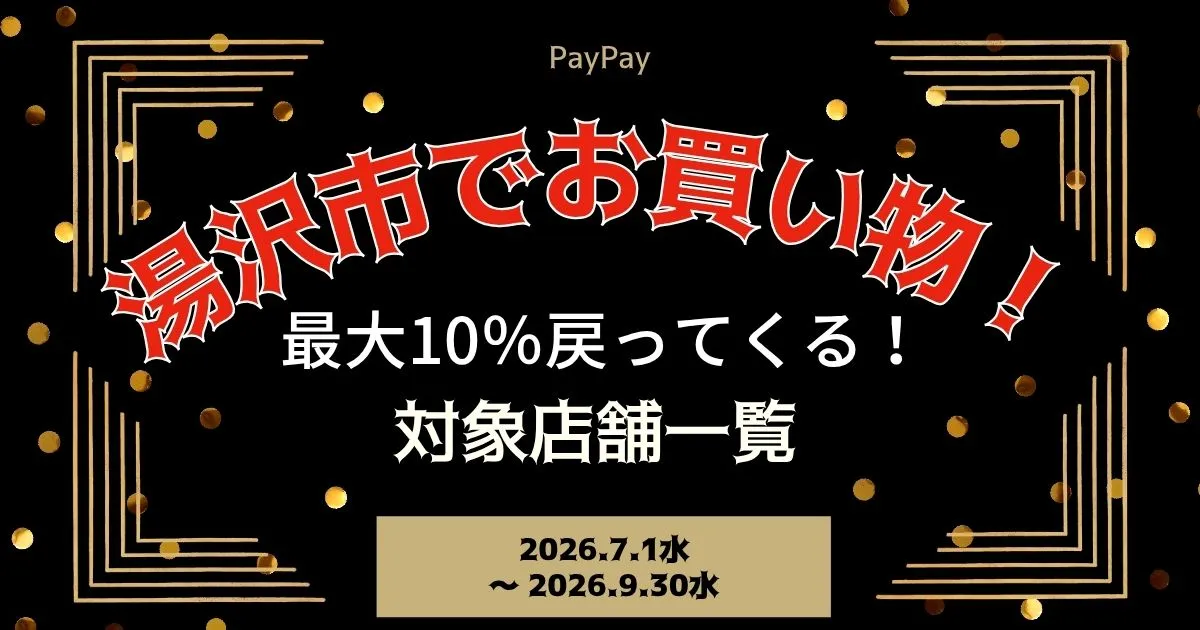 【PayPayペイペイ】湯沢市10%還元キャンペーン対象店舗一覧と探し方！秋田県最新情報