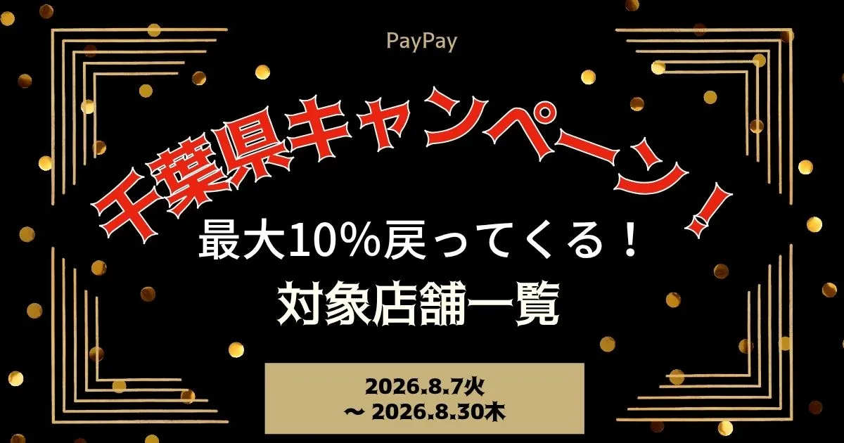 【PayPayペイペイ】千葉県の10%還元キャンペーン対象店舗一覧と探し方！千葉県最新情報