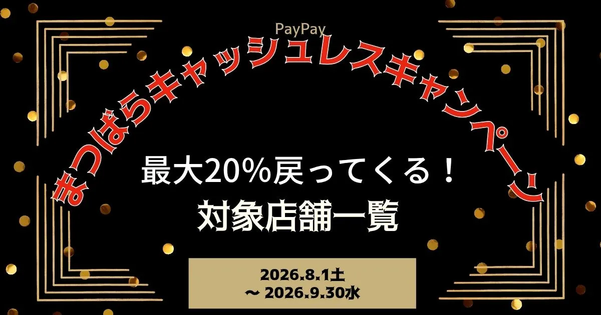 【PayPayペイペイ】松原市20%還元キャンペーン対象店舗一覧と探し方！大阪府最新情報