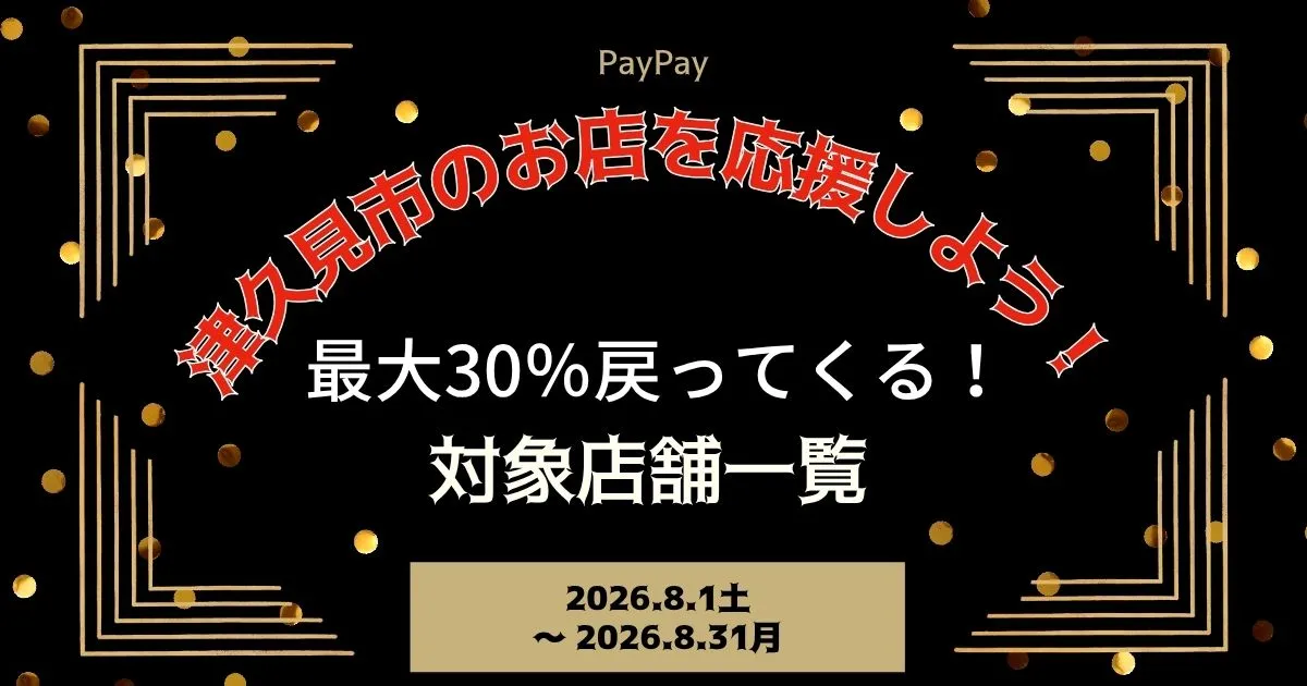 【PayPayペイペイ】津久見市30%還元キャンペーン対象店舗一覧と探し方！大分県最新情報