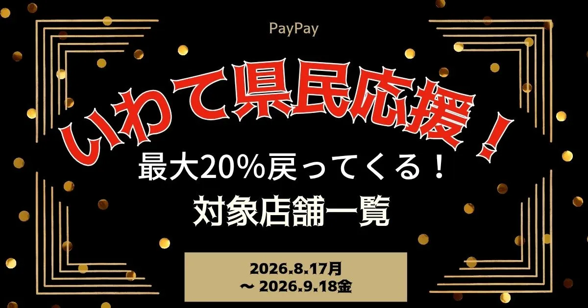 【PayPayペイペイ】いわての20%還元キャンペーン対象店舗一覧と探し方！岩手県最新情報