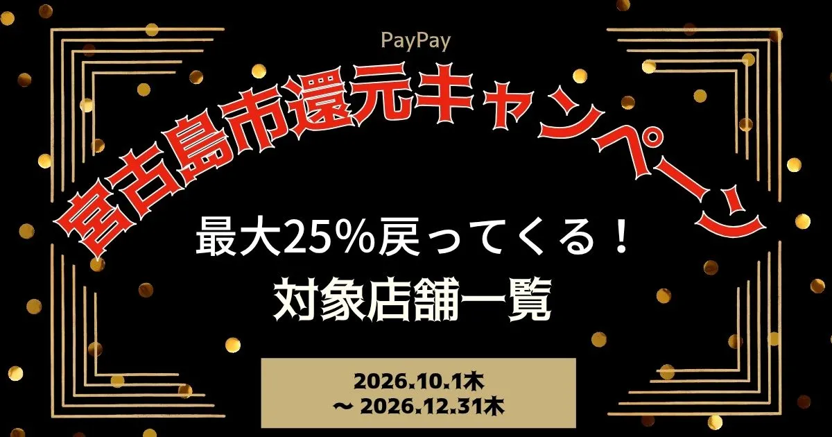 【PayPayペイペイ】宮古島市25%還元キャンペーン対象店舗一覧と探し方！沖縄県最新情報