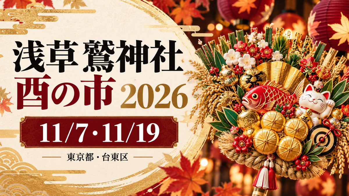 浅草・鷲神社の酉の市2026の日付と縁起熊手を描いたイメージイラスト。神社の公式告知や実際の会場写真ではありません。