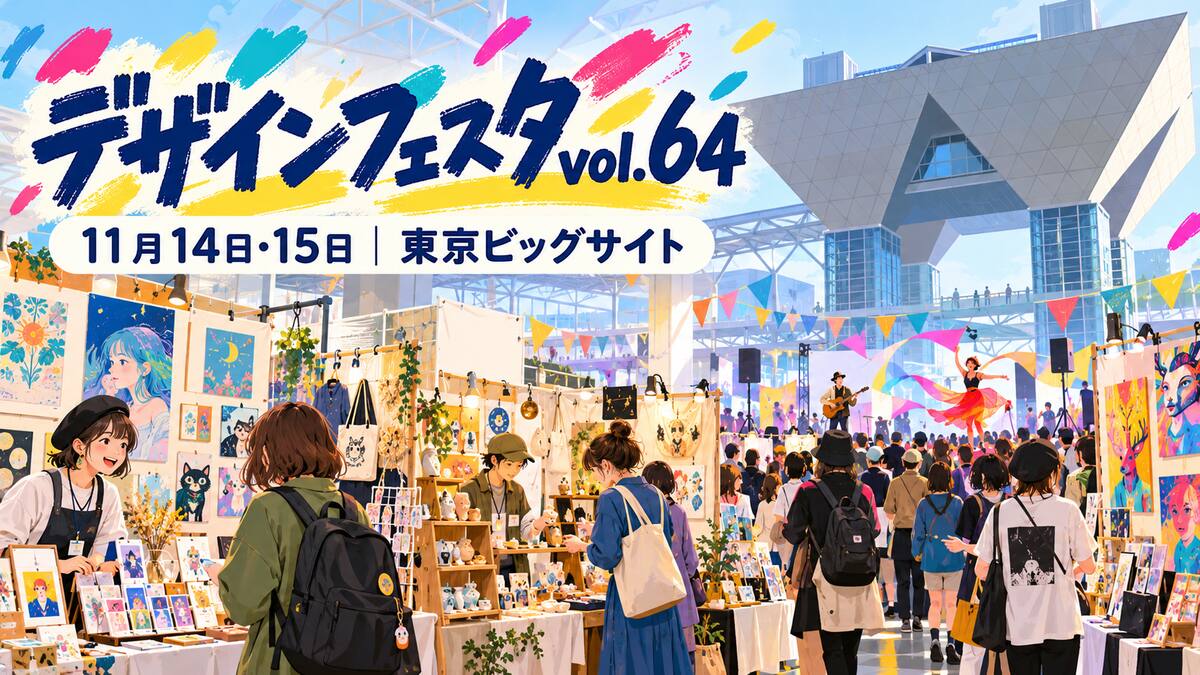 デザインフェスタvol.64｜2026年11月14・15日・東京ビッグサイトの時間・チケット