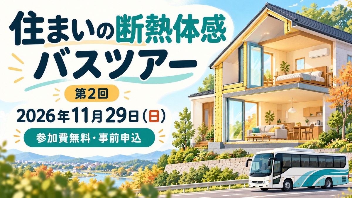 住まいの断熱体感バスツアー第2回、2026年11月29日開催・参加費無料を案内する住宅とバスの創作イラスト。実際の見学先・車両・風景ではありません。