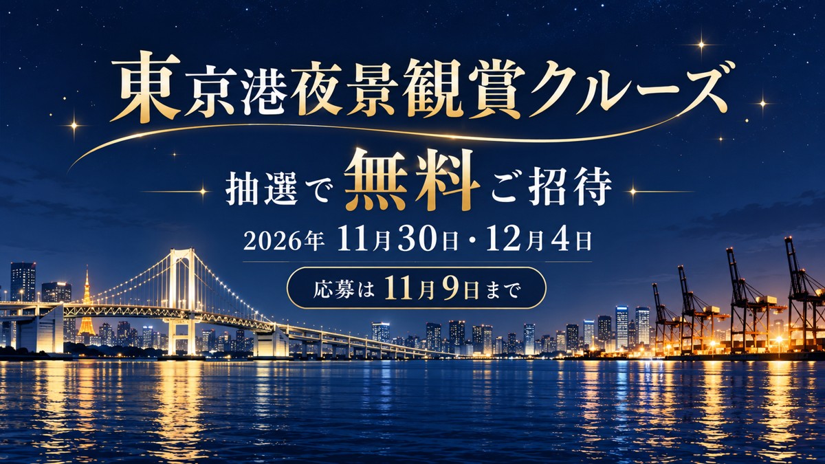 東京港夜景観賞クルーズ2026の無料招待と応募期限を伝える港の夜景の創作イメージ。実際の船や航路の写真ではありません。