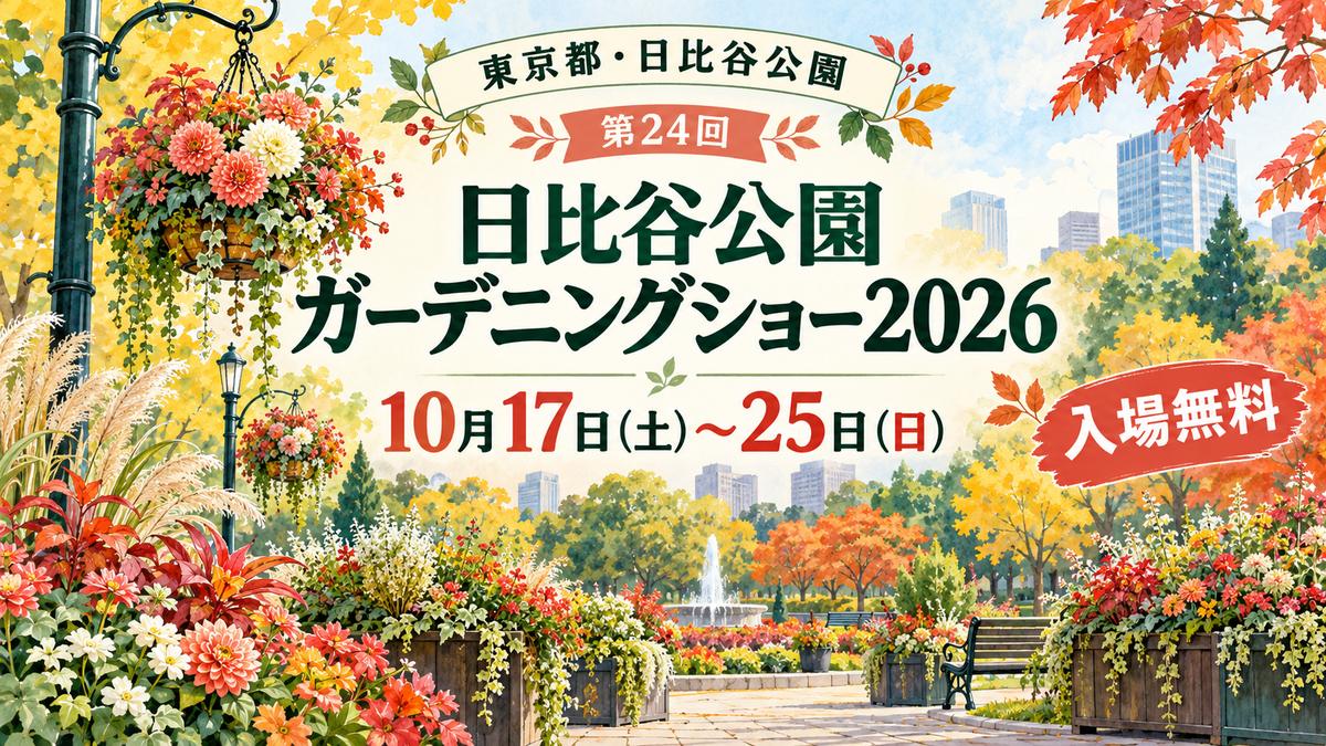 第24回日比谷公園ガーデニングショー2026の10月17〜25日の開催を案内する花と緑のイメージイラスト。架空の庭園で、実際の展示作品や公式告知ではありません。