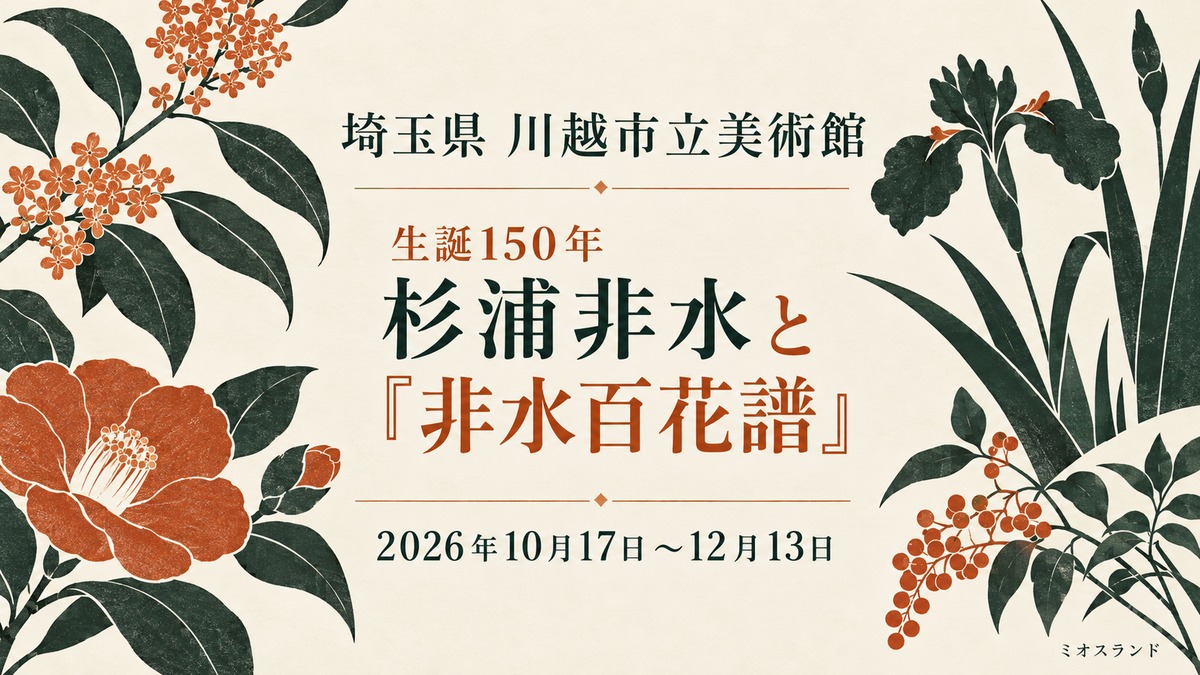 埼玉県・生誕150年 杉浦非水と『非水百花譜』2026｜10月17日〜12月13日、川越市立美術館