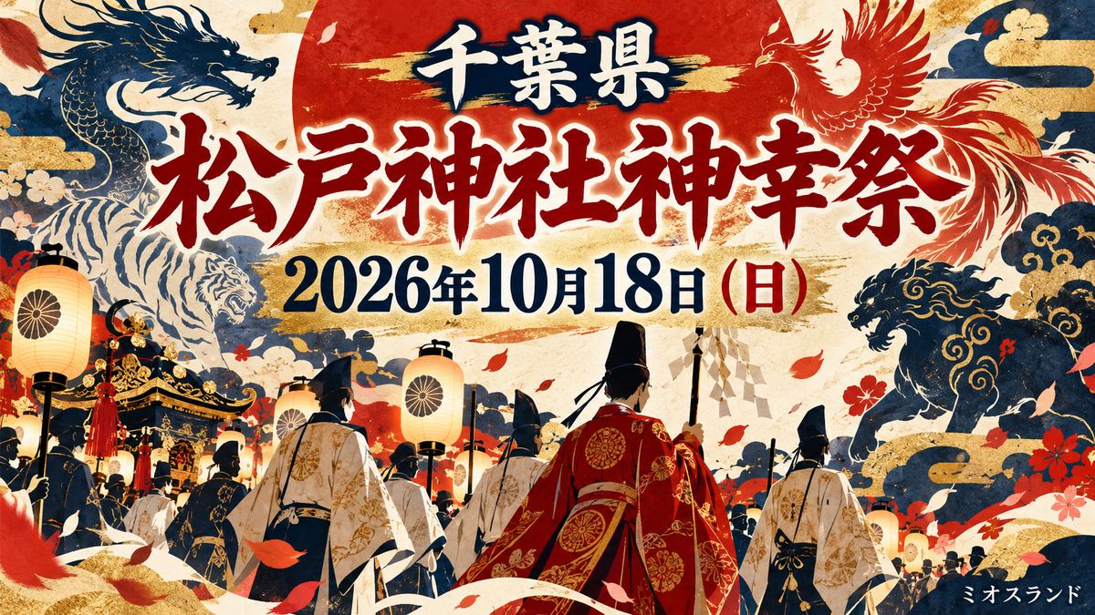 千葉県・松戸神社神幸祭2026｜10月18日、松戸駅周辺の行列・時間