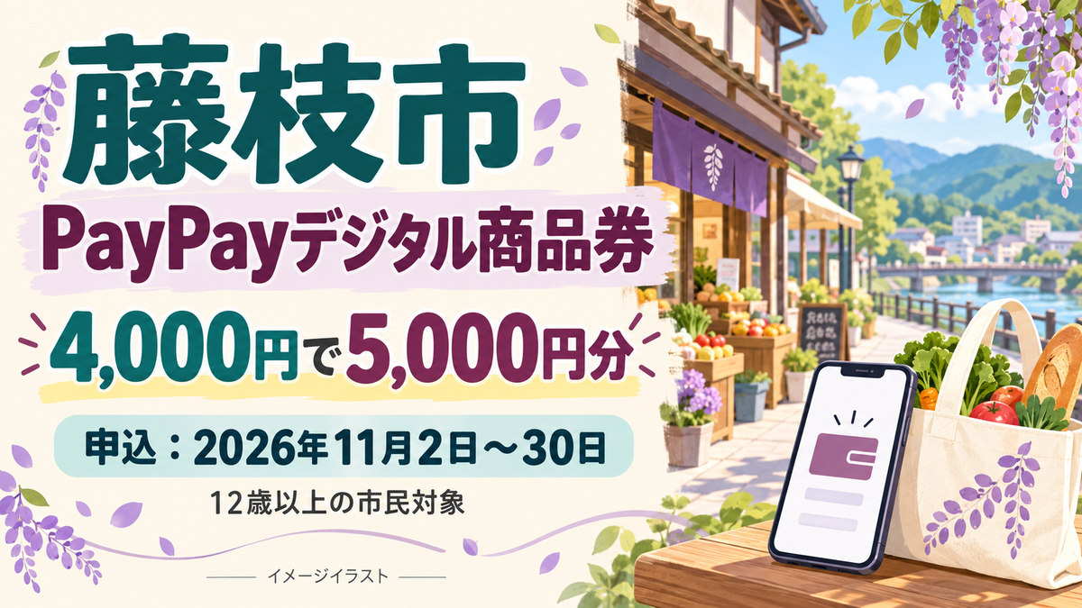 藤枝市のPayPayデジタル商品券。4,000円で5,000円分、申込は2026年11月2日から30日、12歳以上の市民対象。
