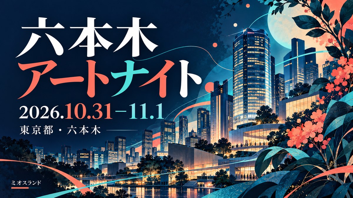 東京都・六本木アートナイト2026｜10月31日〜11月1日、会場・時間・料金