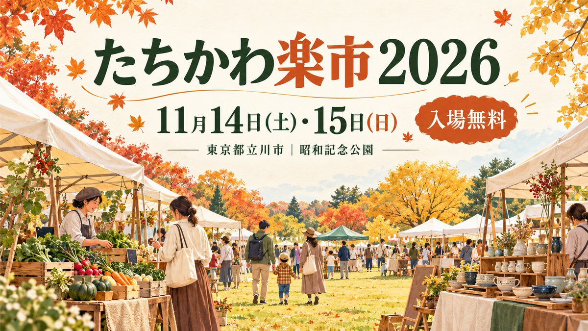 たちかわ楽市2026の11月14・15日開催と入場無料を伝える秋の市の創作イラスト。実際の会場・出店風景ではありません。