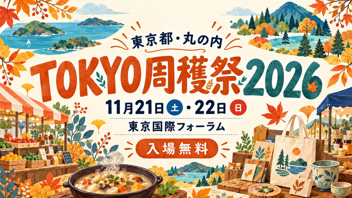 TOKYO周穫祭2026の11月21・22日開催と東京国際フォーラムを案内する秋の物産市のイメージイラスト。風景・料理は架空で、実際の会場写真や公式告知ではありません。