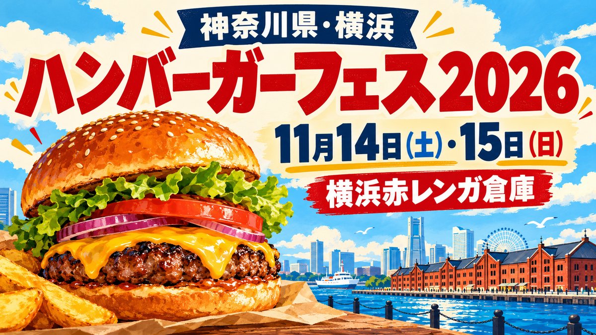 神奈川県・ハンバーガーフェス2026｜11月14・15日、横浜赤レンガ倉庫の出店・料金